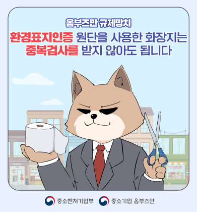 (1편) 환경표지인증 원단을 사용한 화장지는 중복검사를 받지 않아도 됩니다.