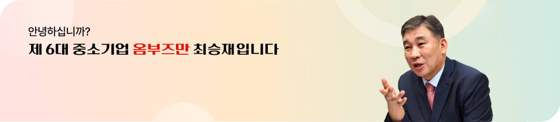 제6대 중소기업 옴부즈만 최승재입니다