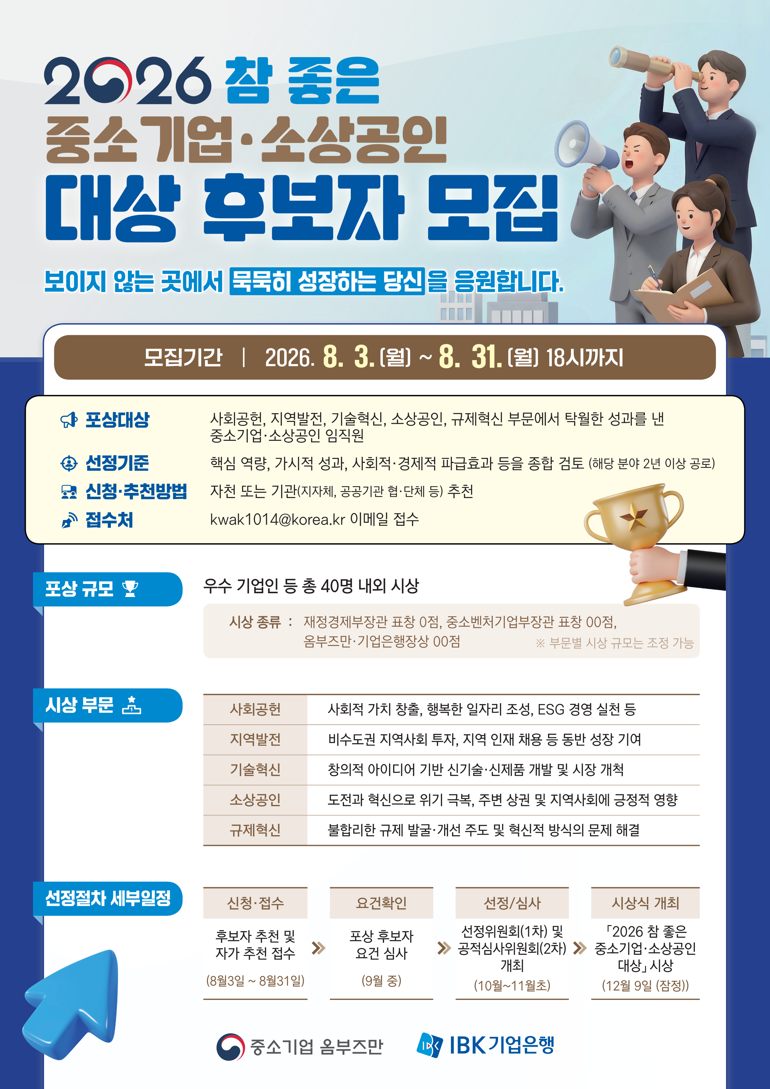 2026 참 좋은 중소기업_소상공인 대상