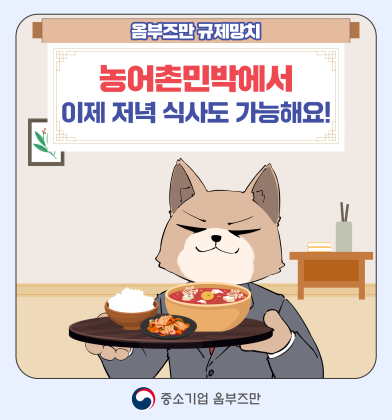 (10편) 농어촌민박에서 이제 저녁 식사도 가능해요!