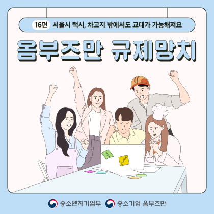 (카드뉴스 16편) 서울시 택시, 차고지 밖에서도 교대가 가능해져요