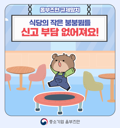 (8편)식당의 작은 붕붕뜀틀, 신고 부담 없어져요! 