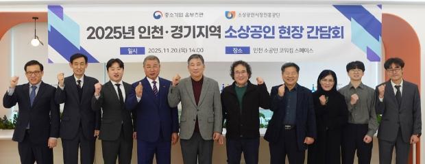 중기 옴부즈만, 인천&middot;경기지역 소상공인 현장 간담회 개최