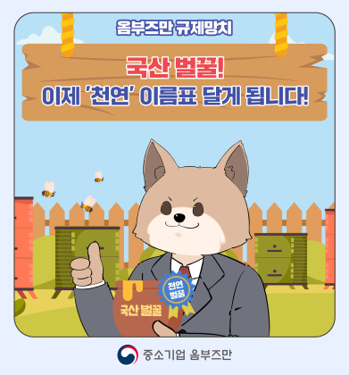 (14편) 국산 벌꿀, 이제 '천연' 이름표 달게 됩니다!
