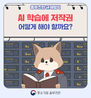 (11편) AI 학습에 저작권 어떻게 해야할까요?