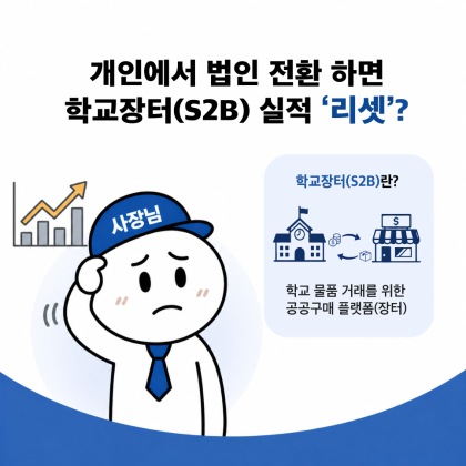 (1편) 개인에서 법인 전환되면 실적이 '리셋'??
