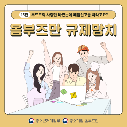 (카드뉴스 15편) 푸드트럭 차량만 바꿨는데 폐업신고를 하라고요?