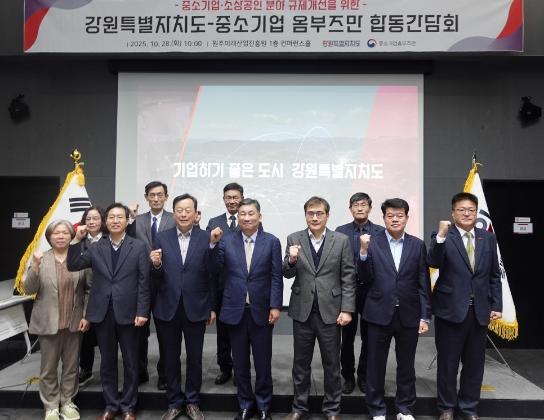 중기 옴부즈만-강원특별자치도, 합동간담회 개최