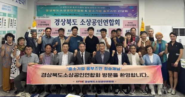 경북 소상공인연합회 간담회