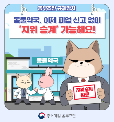 (17편) 동물약국, 이제 폐업 신고 없이 '지위 승계' 가능해요!