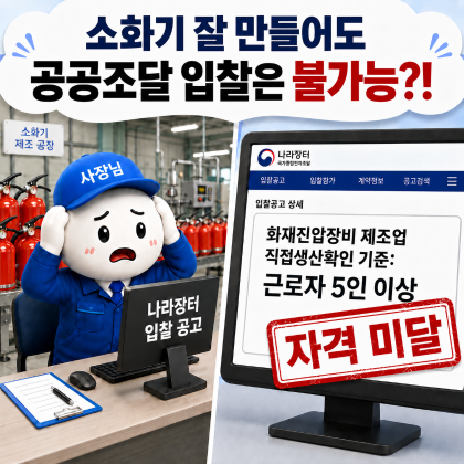 (6편) 소화기 만드는 소기업, 이제는 공공조달에 참여할 수 있어요