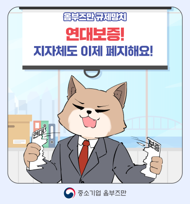 (9편) 연대보증, 지자체도 이제 폐지해요!