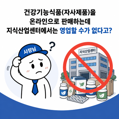 (2편)건강기능식품 통신판매업, 지식산업센터에 사무실 둬도 됩니다.